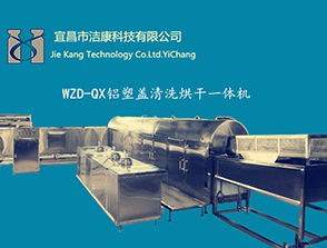 口服液、抗生素-鋁蓋清洗烘干一體機(jī) 
