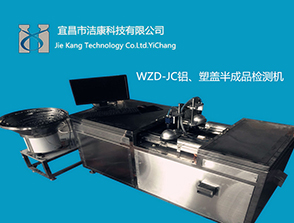WZD系列半成品鋁蓋、塑蓋視覺(jué)檢測(cè)機(jī)